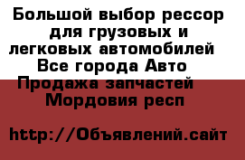 Большой выбор рессор для грузовых и легковых автомобилей - Все города Авто » Продажа запчастей   . Мордовия респ.